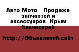 Авто Мото - Продажа запчастей и аксессуаров. Крым,Бахчисарай